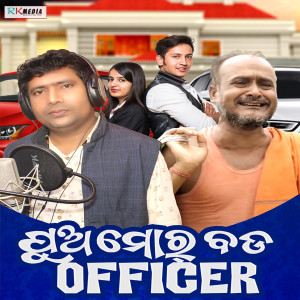 ดาวน์โหลดและฟังเพลง Pua Mora Bada Officer พร้อมเนื้อเพลงจาก Brundaban Meher
