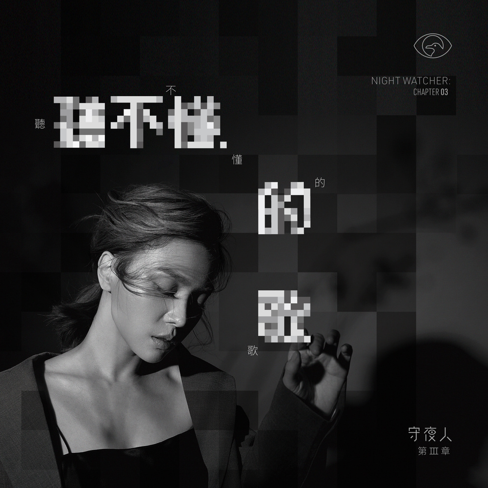 听不懂的歌