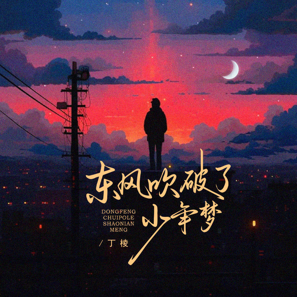 东风吹破了少年梦 (伴奏)