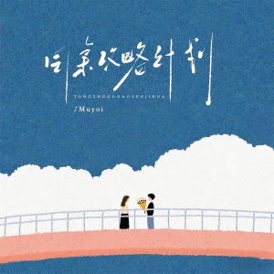 Album 同桌攻略计划 from Muyoi