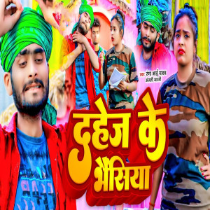 收聽Bhaisiya Star Ranga Bhai Yadav的Dahej Ke Bhansiya歌詞歌曲