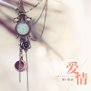 Dengarkan 从你的世界路过 lagu dari MC邪虐 dengan lirik