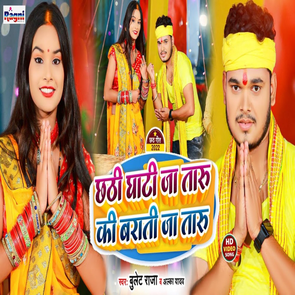 Chhathi Ghate Ja Taru Ki Barati Ja Taru