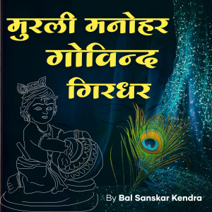 Album Murli Manohar Govind Girdhar from Bal Sanskar Kendra