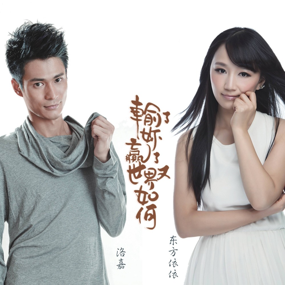 输了你赢了世界又如何