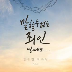 收聽김윤정的너는 내 것이라 (Feat. 시와그림)歌詞歌曲