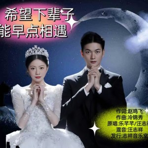 Listen to 希望下辈子能早点相遇（深情对唱版） (伴奏) song with lyrics from 乐芊芊