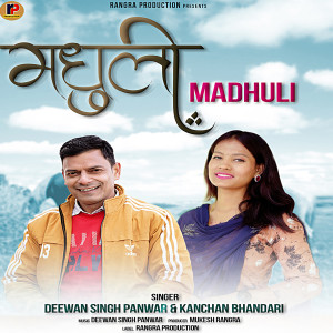 ดาวน์โหลดและฟังเพลง Madhuli พร้อมเนื้อเพลงจาก Deewan Singh Panwar