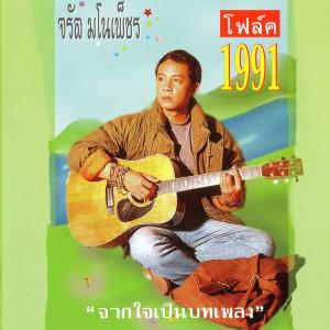 收聽จรัล มโนเพ็ชร的อาขยานล้านนา歌詞歌曲
