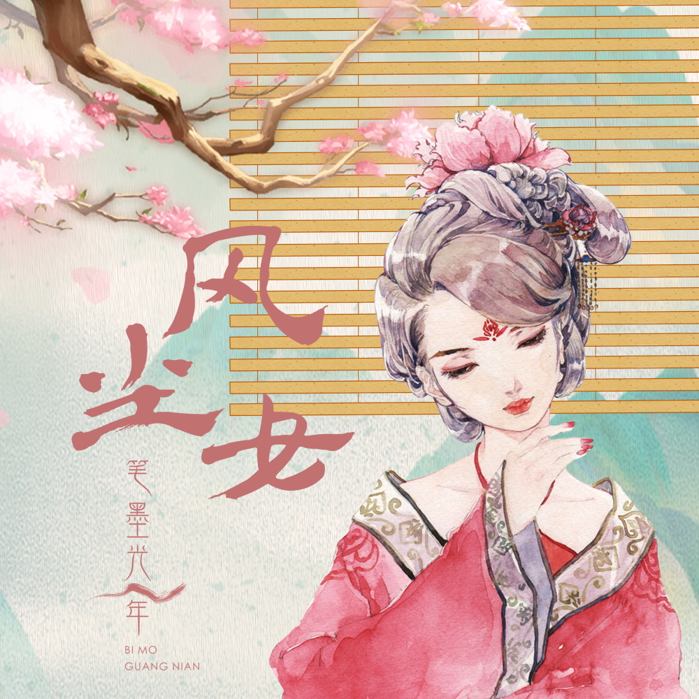 风尘女 (伴奏)