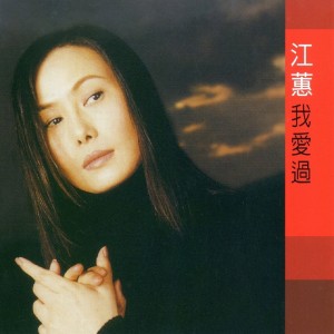 收听江蕙的煙花歌词歌曲