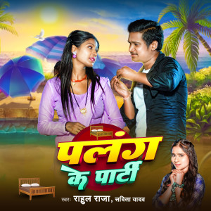 Listen to Palang Ke Parti song with lyrics from Rahul Raja