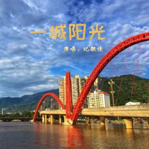 Listen to 一城阳光 (完整版) song with lyrics from 罗其鹏