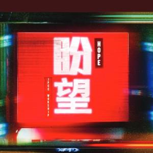 收听JPCC Worship的我救贖主歌词歌曲