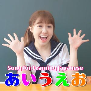 อัลบัม Song for Learning Japanese ศิลปิน 三原JAPAN
