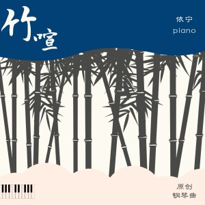 收聽依寧的不撐傘走進春雨裏（鋼琴曲） (鋼琴曲)歌詞歌曲