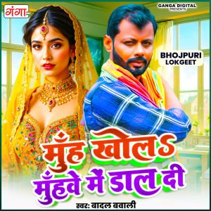 收聽Badal Bawali的Muh Khola Muhwe Me Dal Di歌詞歌曲