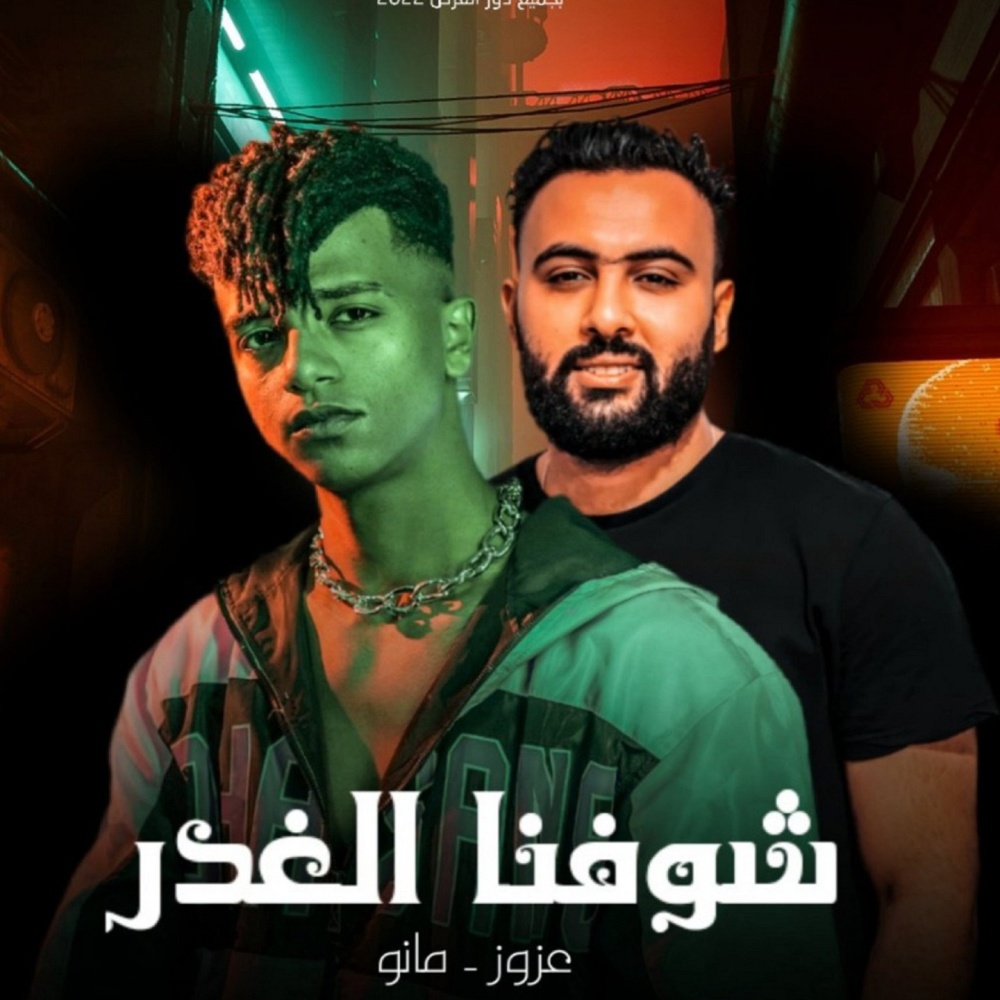 شوفنا الغدر