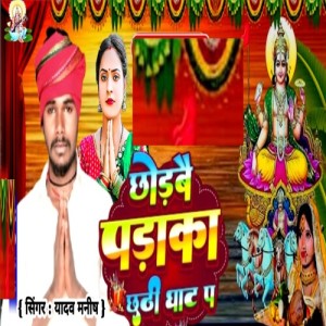 Listen to Chorbe paraka chathi ghat p song with lyrics from Yadav Manish