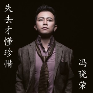 收聽馮曉榮的失去才懂珍惜 (完整版)歌詞歌曲