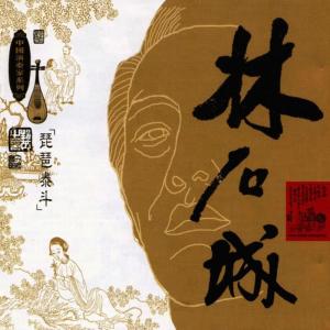 收聽林石城的Lotus Above Water歌詞歌曲