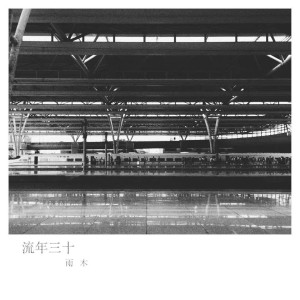 Dengarkan 没有眼泪 (伴奏) lagu dari Yǔ mù dengan lirik