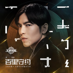 BAI LI SHOU YUE (Theme Song For "Honor of Kings" BAI LI SHOU YUE)