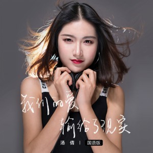 Listen to 我们的爱输给了现实 (国语版) song with lyrics from 汤倩