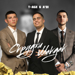 Listen to Скруджи Макдак song with lyrics from T-Age
