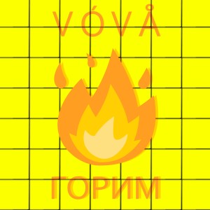 Listen to Горим song with lyrics from Vova