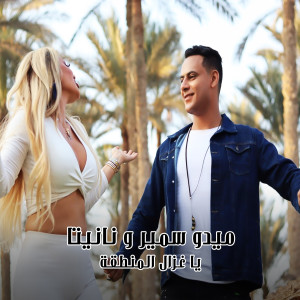 Listen to Ya Ghazal El Mantaa song with lyrics from Medo Samir