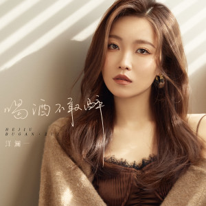 Listen to 喝酒不敢醉 song with lyrics from 洋澜一