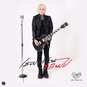 ดาวน์โหลดและฟังเพลง เธอบอกฉันดีเกินไป พร้อมเนื้อเพลงจาก EDDIE WALKiNG MAN