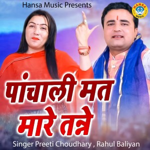 收聽Preeti Choudahry的Panchali Mat Mare Tanne歌詞歌曲