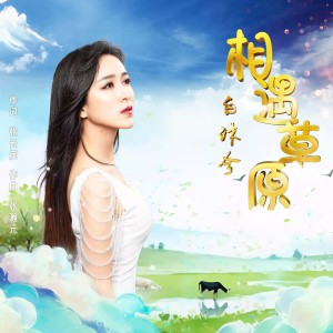 Listen to 相遇草原伴奏 (伴奏) song with lyrics from 张长茂