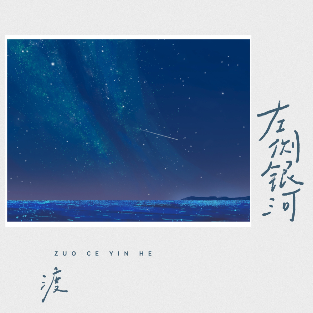 左侧银河 (伴奏)