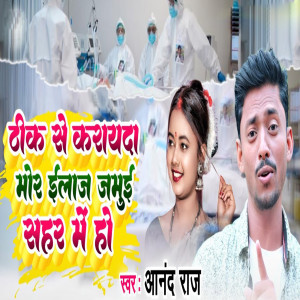 Album Thik Se Karayada Mor Ilaj Jamui Sahar Me Ho from Anand Raj