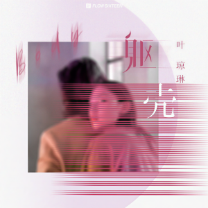 收聽葉瓊琳的軀殼 (伴奏)歌詞歌曲