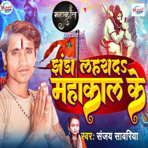 收聽Sanjay Sawariya的Jhanda Lahrada Mahakal Ke歌詞歌曲