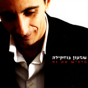 ดาวน์โหลดและฟังเพลง Ken O Lo (Yes Or No) พร้อมเนื้อเพลงจาก Shimon Buskila