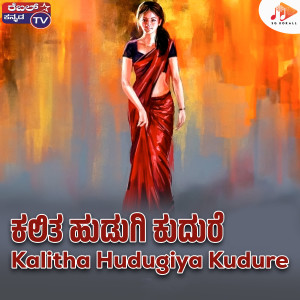 ดาวน์โหลดและฟังเพลง Kalitha Hudugiya Kudure พร้อมเนื้อเพลงจาก Gururaj Hosakote
