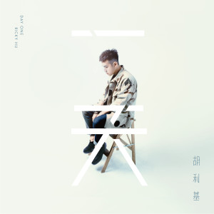 Listen to 一天 song with lyrics from 胡利基