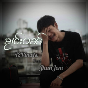 424Smoke的专辑ၸွႆႈၶႂၢင်းပၼ်