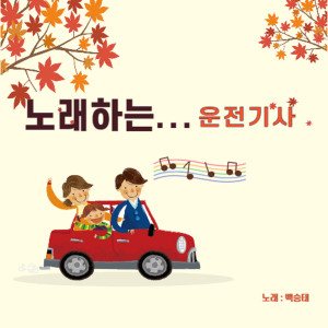 Listen to 못난 내 청춘 (Cover Ver.) song with lyrics from 백승태