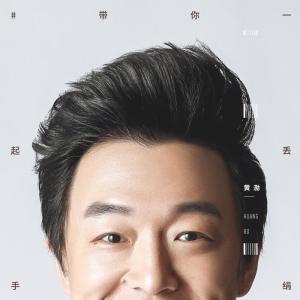 收聽黃渤的帶你一起丟手絹歌詞歌曲