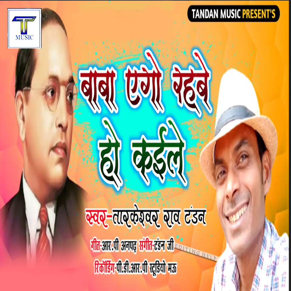 Baba Ego Rahbe Ho Kaile
