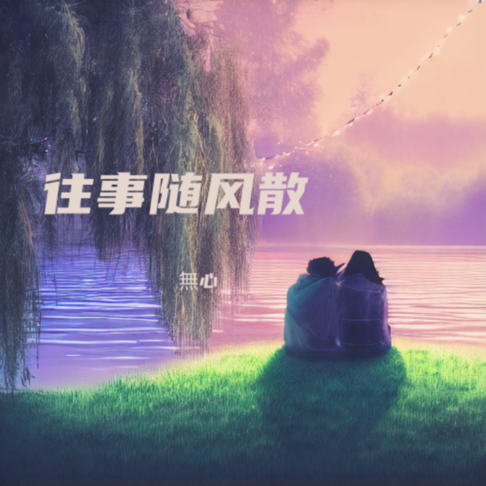 往事随风散 乖宝女声版 (完整版)