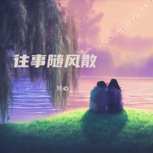 收听無心的往事随风散 乖宝女声版 (完整版)歌词歌曲