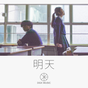 收聽Dgxmusic的明天 Remake  歌詞歌曲