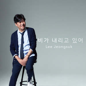 Listen to 비가 내리고 있어 song with lyrics from 이정석